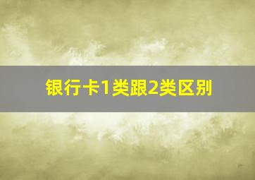 银行卡1类跟2类区别