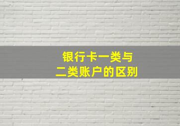 银行卡一类与二类账户的区别