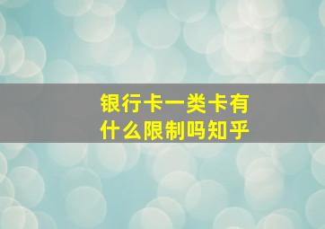 银行卡一类卡有什么限制吗知乎