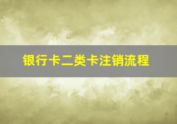 银行卡二类卡注销流程