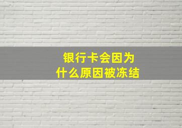 银行卡会因为什么原因被冻结