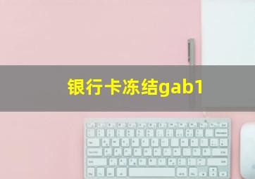 银行卡冻结gab1