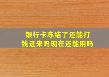 银行卡冻结了还能打钱进来吗现在还能用吗