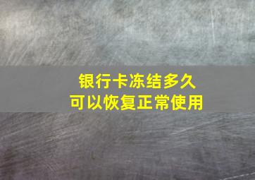 银行卡冻结多久可以恢复正常使用