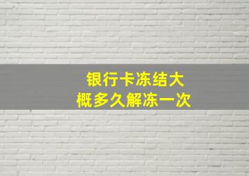 银行卡冻结大概多久解冻一次