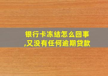 银行卡冻结怎么回事,又没有任何逾期贷款