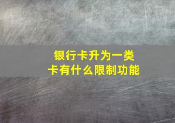 银行卡升为一类卡有什么限制功能