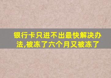 银行卡只进不出最快解决办法,被冻了六个月又被冻了