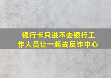 银行卡只进不去银行工作人员让一起去反诈中心