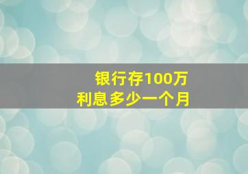 银行存100万利息多少一个月