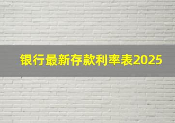 银行最新存款利率表2025