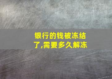 银行的钱被冻结了,需要多久解冻