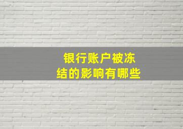 银行账户被冻结的影响有哪些