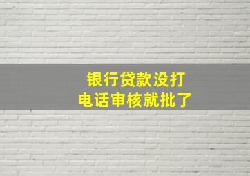 银行贷款没打电话审核就批了