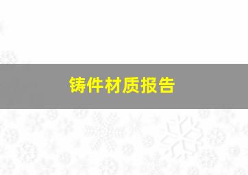 铸件材质报告