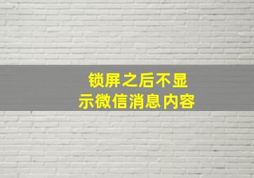 锁屏之后不显示微信消息内容