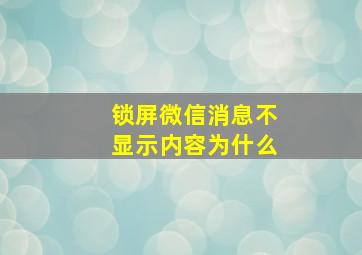 锁屏微信消息不显示内容为什么