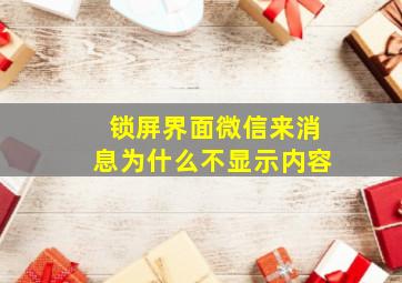 锁屏界面微信来消息为什么不显示内容