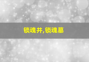 锁魂井,锁魂墓