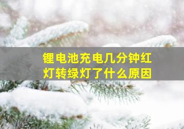 锂电池充电几分钟红灯转绿灯了什么原因