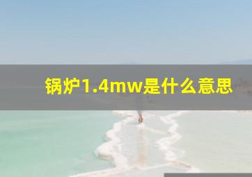 锅炉1.4mw是什么意思