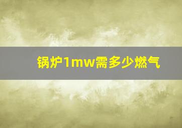 锅炉1mw需多少燃气