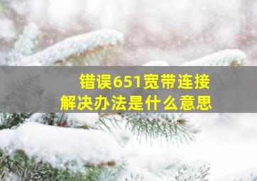 错误651宽带连接解决办法是什么意思