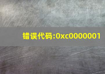 错误代码:0xc0000001