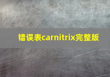 错误表carnitrix完整版