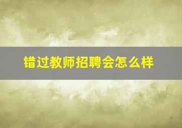 错过教师招聘会怎么样