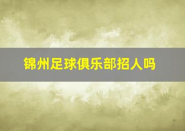 锦州足球俱乐部招人吗