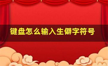 键盘怎么输入生僻字符号