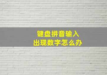 键盘拼音输入出现数字怎么办