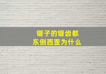 锯子的锯齿都东倒西歪为什么