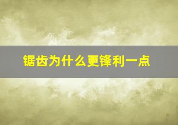 锯齿为什么更锋利一点