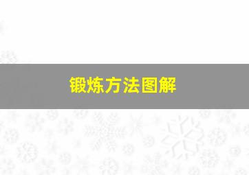 锻炼方法图解