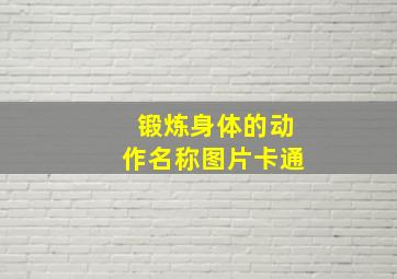 锻炼身体的动作名称图片卡通