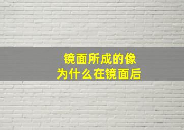 镜面所成的像为什么在镜面后