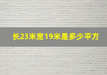 长23米宽19米是多少平方