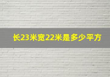 长23米宽22米是多少平方