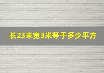 长23米宽3米等于多少平方