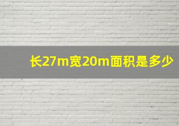 长27m宽20m面积是多少