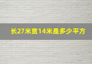 长27米宽14米是多少平方