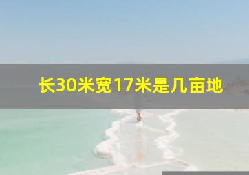 长30米宽17米是几亩地