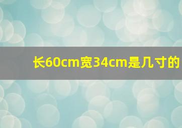 长60cm宽34cm是几寸的