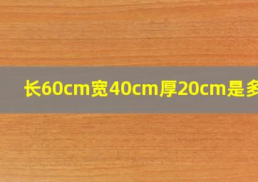 长60cm宽40cm厚20cm是多少寸