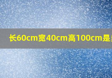 长60cm宽40cm高100cm是多少寸