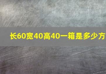 长60宽40高40一箱是多少方