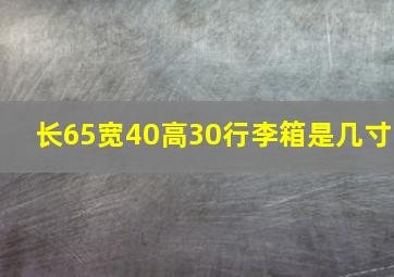 长65宽40高30行李箱是几寸