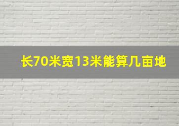 长70米宽13米能算几亩地